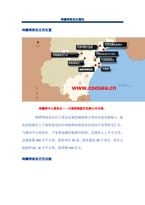 响螺湾商务区概况