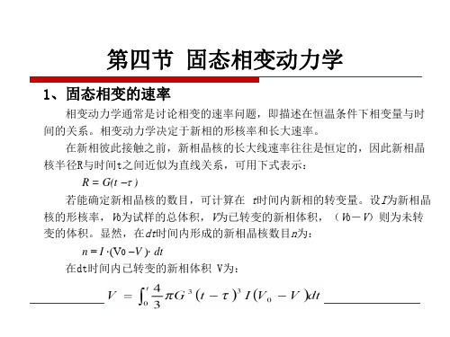 原理第一章 第4节 固态相变动力学