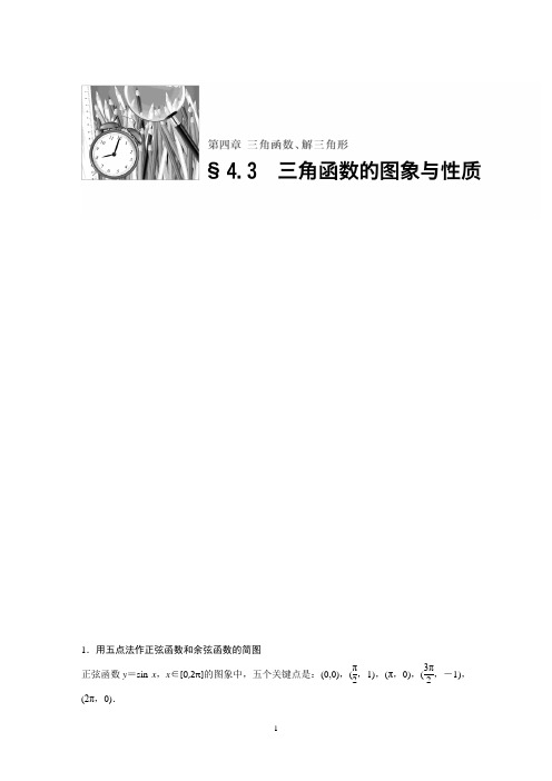 高考数学复习资料第4章 三角函数、解三角形 4.3 含答案