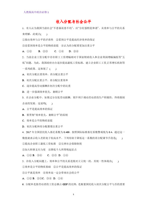 人教版高中政治必修1精品课时作业28：7.2 收入分配与社会公平