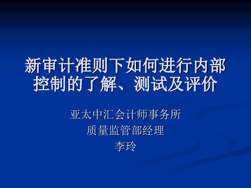 新审计准则下如何进行内部控制的了解、测试及评价