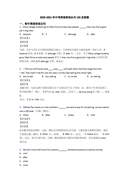 2020-2021年中考英语状语从句100及答案