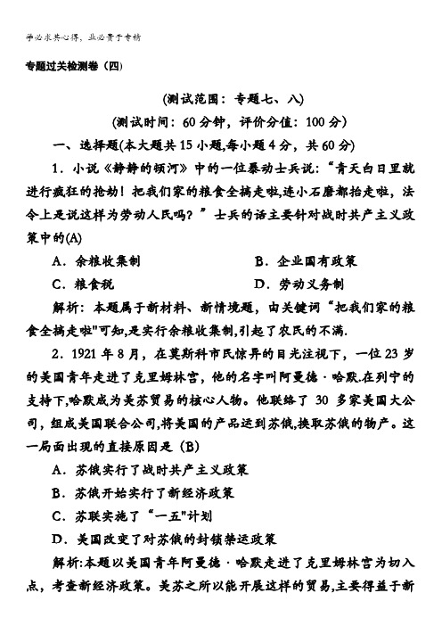 2015-2016学年高一历史人民版2专题过关检测卷 四 含答案