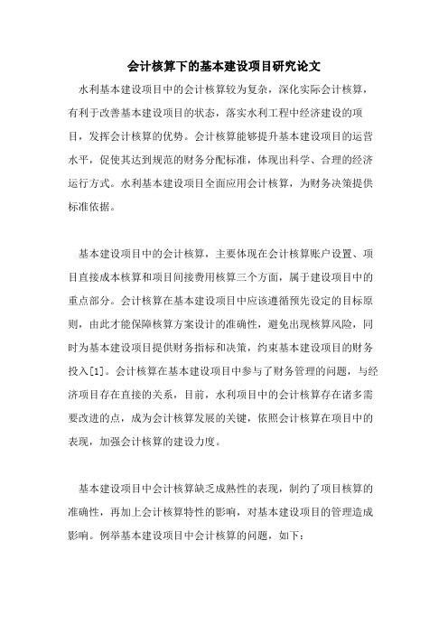 会计核算下的基本建设项目研究论文