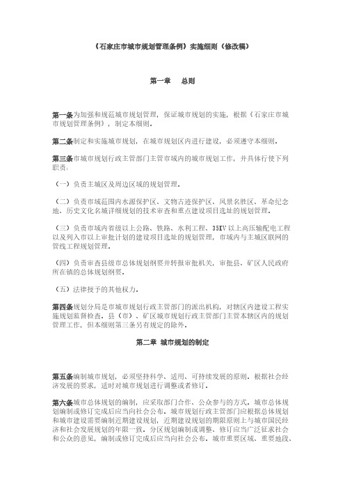 【VIP专享】石家庄市城市规划管理条例实施细则