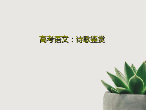 高考语文：诗歌鉴赏共68页文档