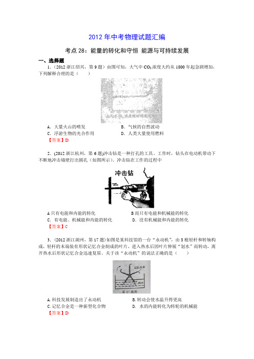 2012年中考物理试题汇编_考点28：能量的转化和守恒 能源与可持续发展