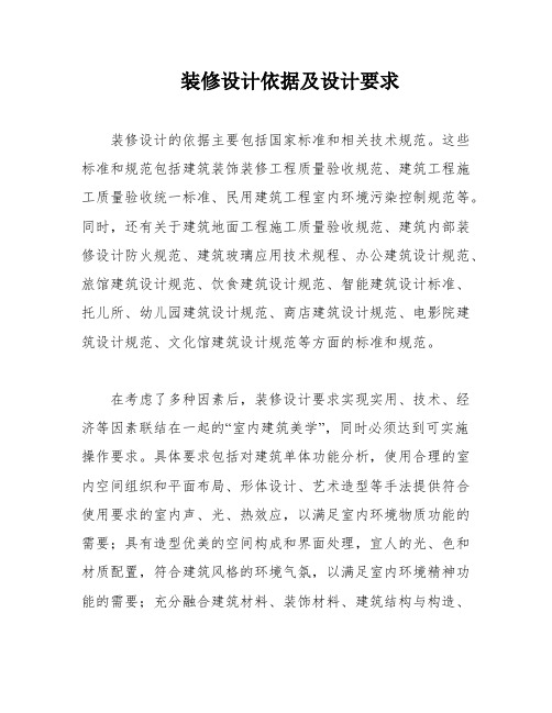 装修设计依据及设计要求