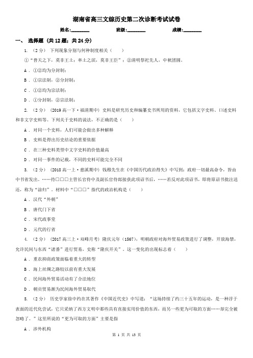 湖南省高三文综历史第二次诊断考试试卷
