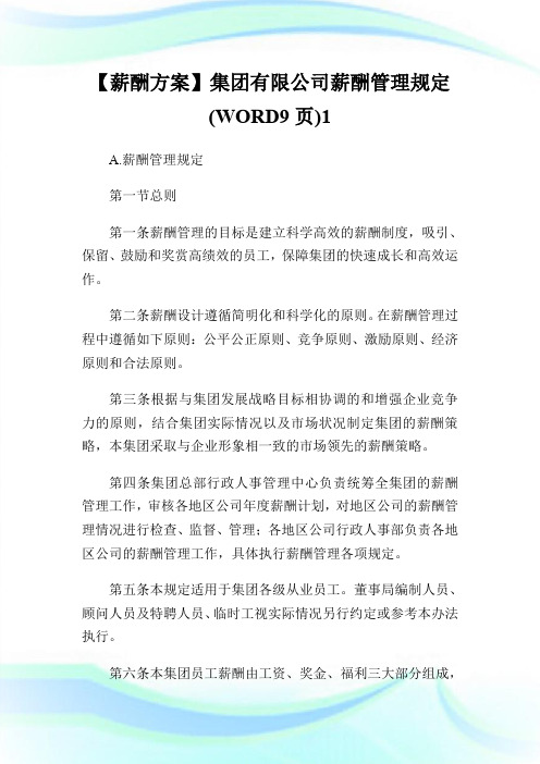 【薪酬方案】集团有限公司薪酬管理规定(WORD9页)1.doc