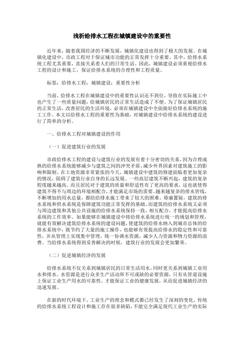 浅析给排水工程在城镇建设中的重要性