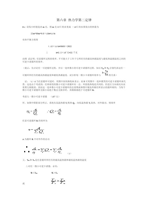 热学(李椿+章立源+钱尚武)习题解答_第六章 热力学第二定律