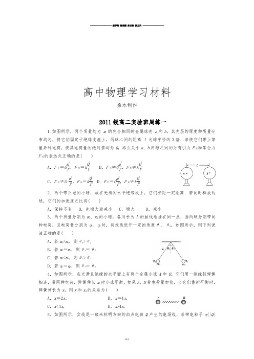 人教版高中物理选修3-1高二实验班周练一.docx