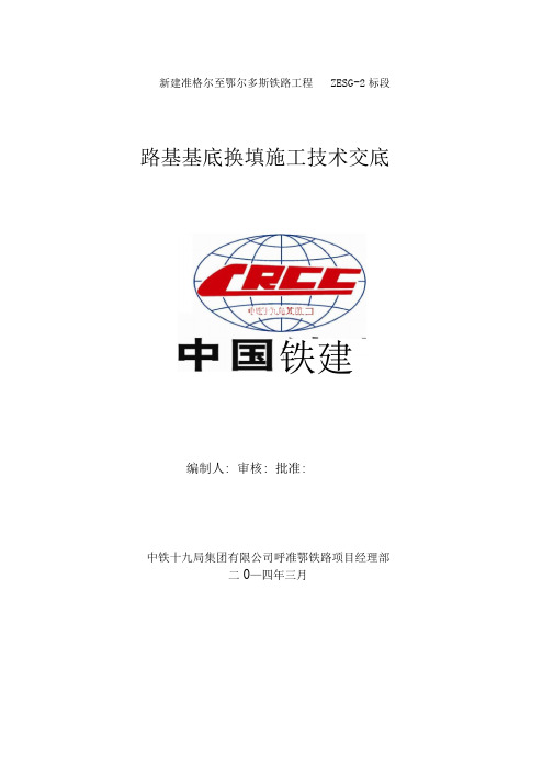 路基换填技术交底