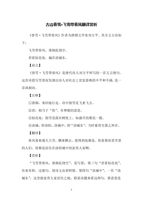 古诗春雪·飞雪带春风翻译赏析