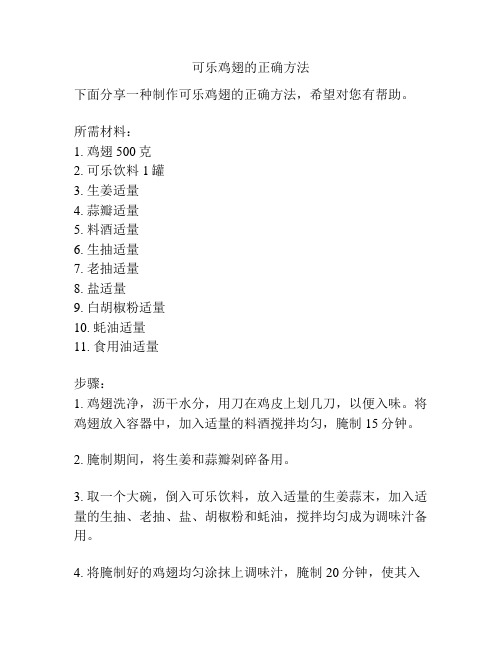 可乐鸡翅的正确方法