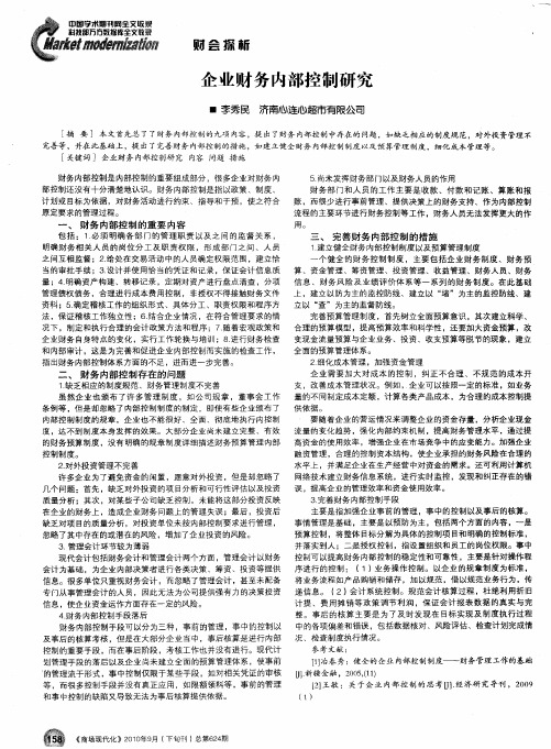 企业财务内部控制研究