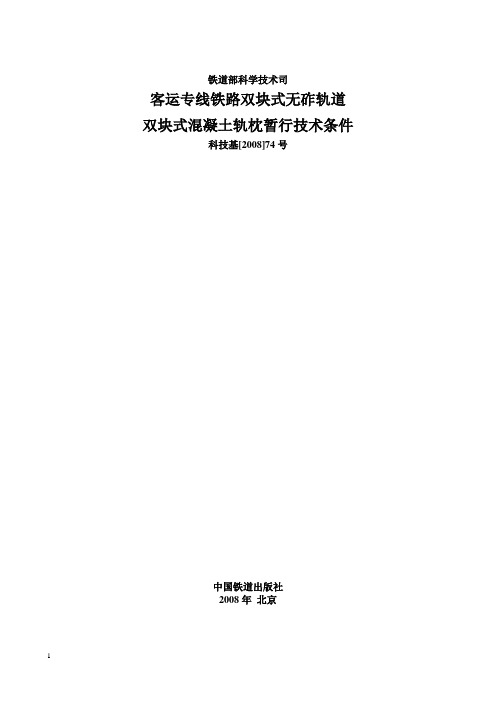 客运专线铁路双块式无砟轨道双块式混凝土轨枕暂行技术条件