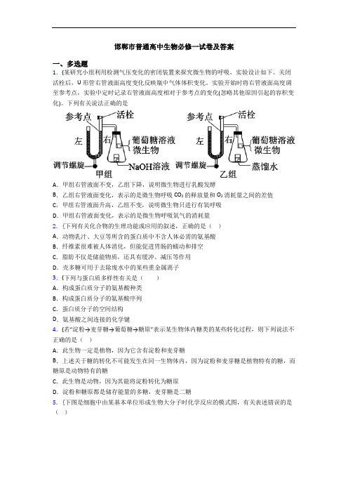 邯郸市普通高中生物必修一试卷及答案