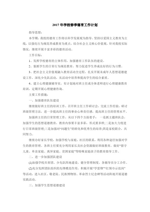 2017年春季学校德育工作计划