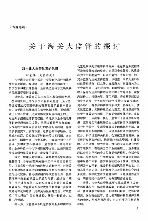 关于海关大监管的探讨