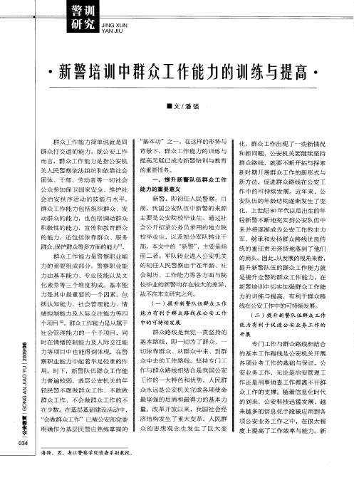 新警培训中群众工作能力的训练与提高