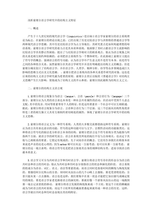 [结构主义,语言学,特征]浅析索绪尔语言学研究中的结构主义特征