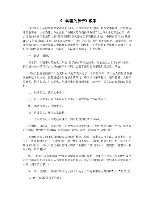 《山沟里的孩子》教案