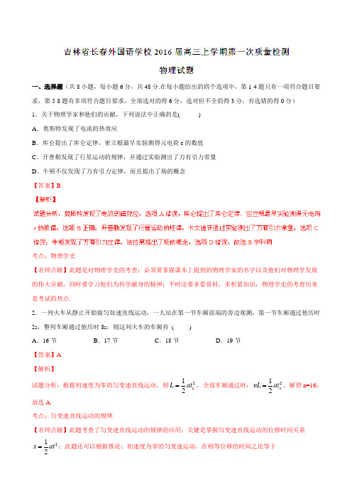 【全国百强校】吉林省长春外国语学校2016届高三上学期第一次质量检测物理试题解析(解析版)