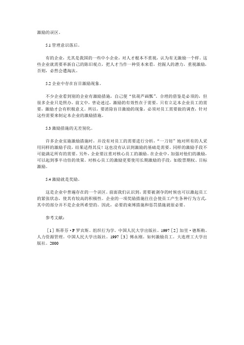 激励的误区