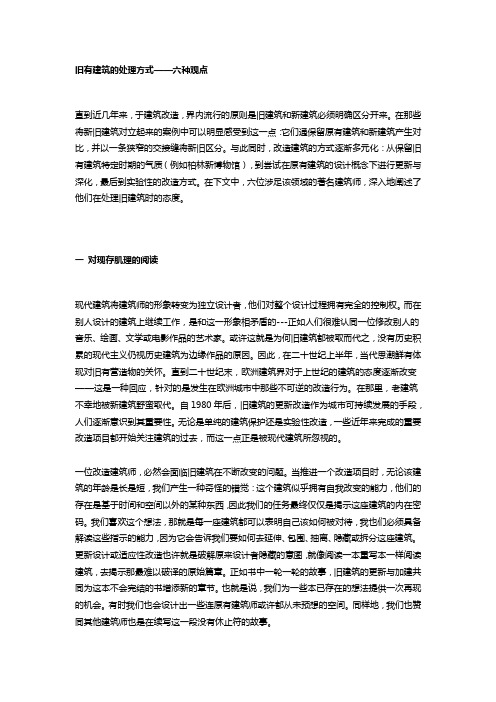 旧建筑的处理方式——六种观点 The Approach to Exisiting Buildings-Six Positions