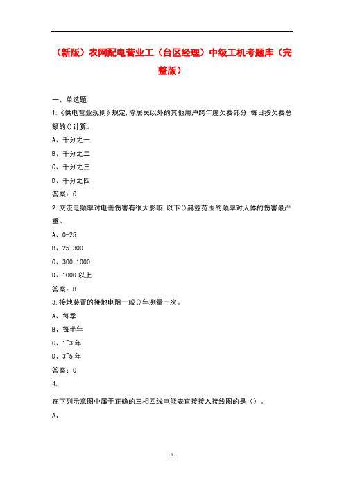 (新版)农网配电营业工(台区经理)中级工机考题库(完整版)