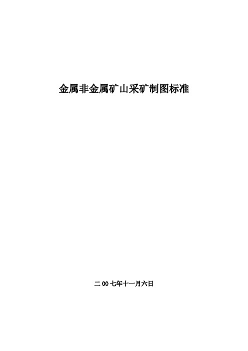 金属非金属矿山采矿制图标准3