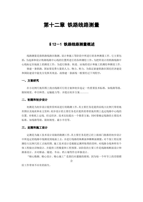 12第十二章 铁路线路测量