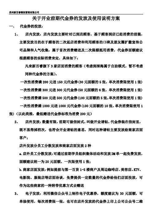 关于开业前期代金券的发放及使用方案