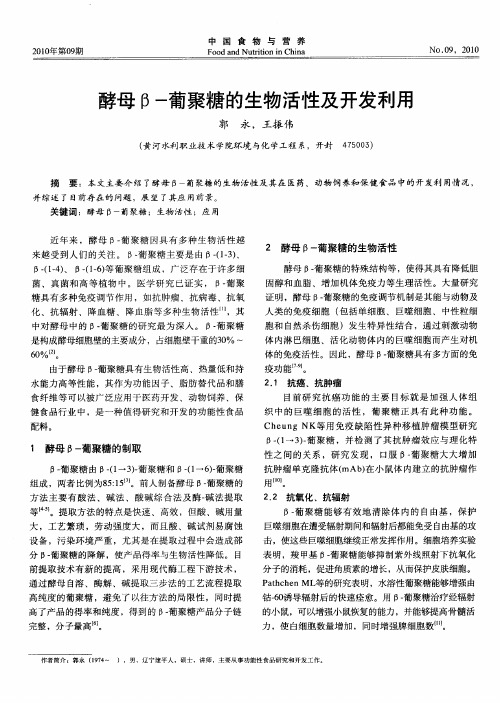 酵母β-葡聚糖的生物活性及开发利用