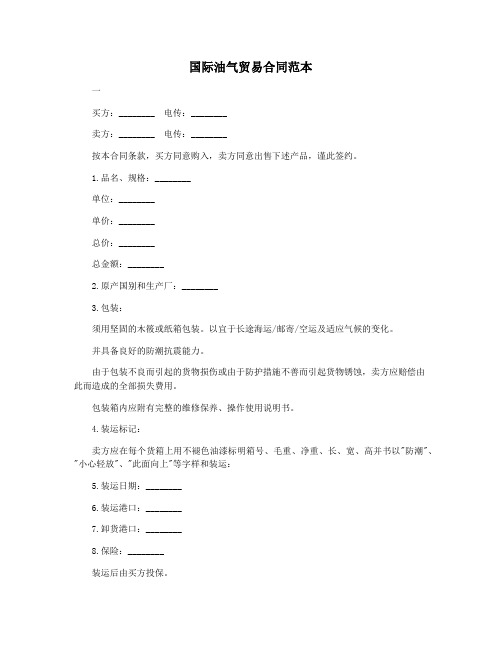 国际油气贸易合同范本