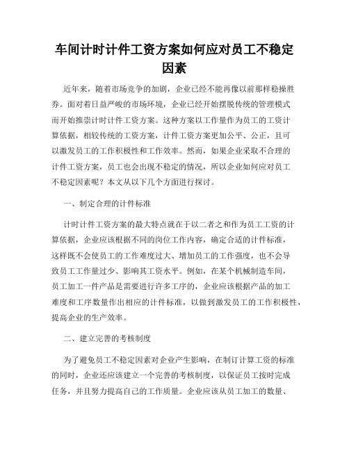 车间计时计件工资方案如何应对员工不稳定因素