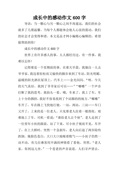 成长中的感动作文600字