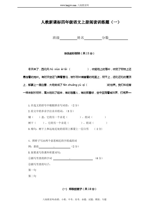 人教新课标四年级语文上册阅读训练题(一)