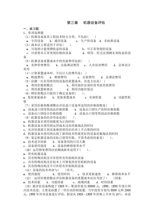 资产评估学教程(人大版第三版) 教材答案第三章