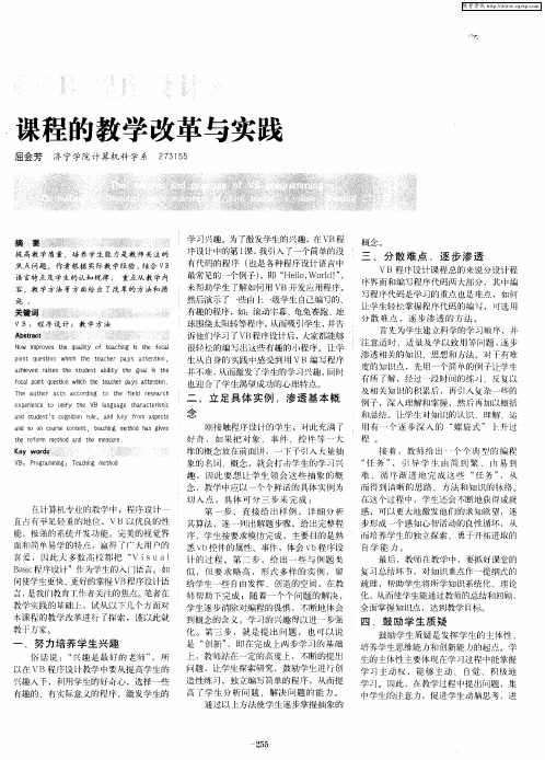 《VB程序设计》课程的教学改革与实践