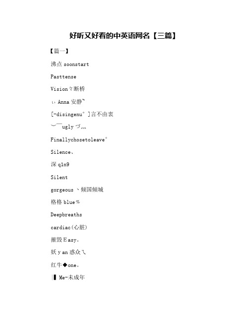 好听又好看的中英语网名【三篇】
