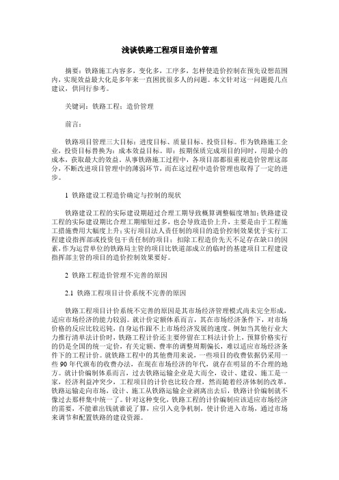 浅谈铁路工程项目造价管理