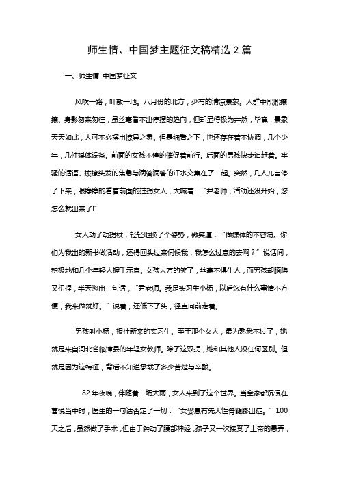 师生情、中国梦主题征文稿精选2篇