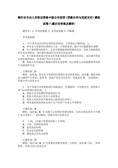 银行业专业人员职业资格中级公司信贷(贷款合同与发放支付)模拟