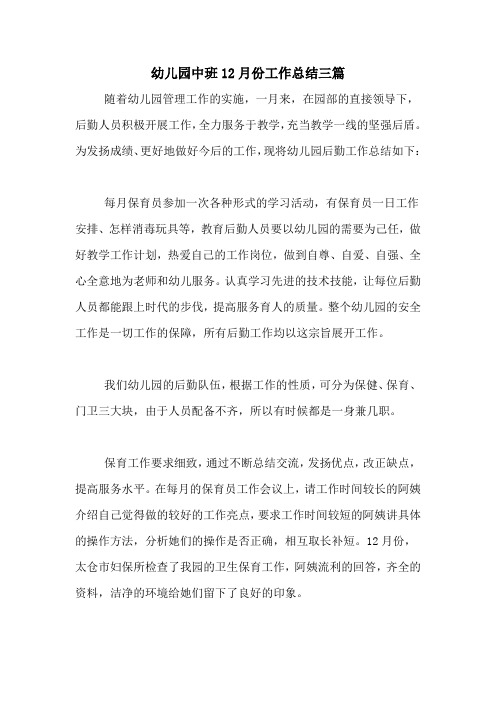 2020年幼儿园中班12月份工作总结三篇