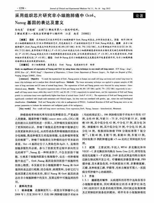 采用组织芯片研究非小细胞肺癌中Oct4、Nanog基因的表达及意义
