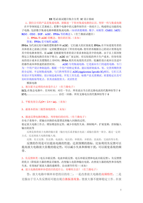 EE笔试面试题目集合分类--IC设计基础