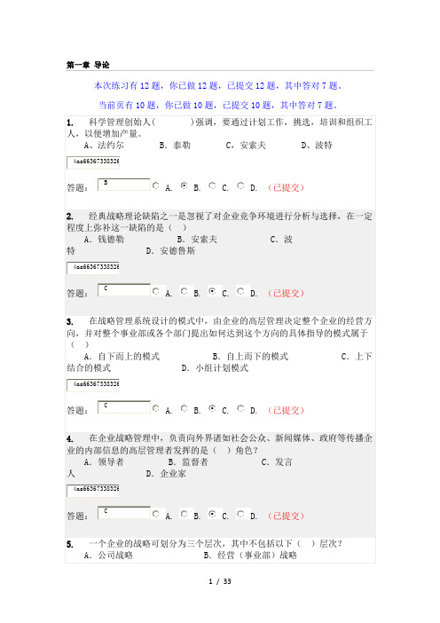 华工网络学院《企业战略管理》随堂练习及答案2012版